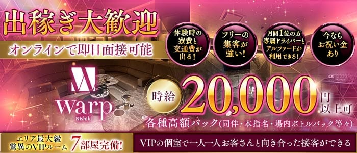 CLUB WARP（ワープ）(錦キャバクラ)の求人・体験入店情報