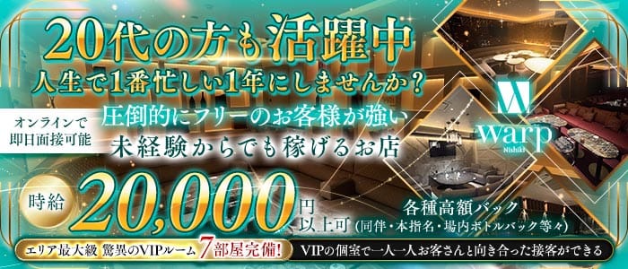 CLUB WARP（ワープ）(錦キャバクラ)の求人・体験入店情報
