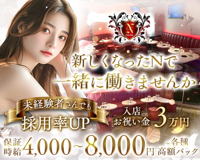 【西日暮里】New Club N（エヌ）のキャバクラ体入