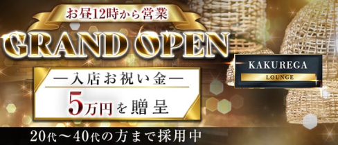 KAKUREGA (カクレガ)【公式求人・体入情報】(金山キャバクラ)の求人・体験入店情報