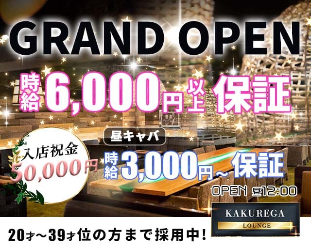 Kakurega カクレガ 公式求人 体入情報 金山 キャバクラ 公式求人 キャバクラ求人なら 体入ショコラ