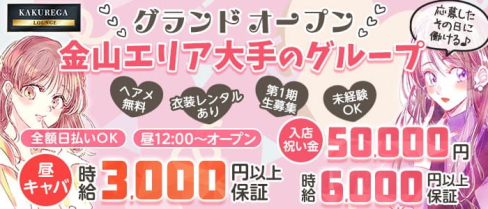 【金山】KAKUREGA (カクレガ)【公式求人・体入情報】(金山昼キャバ・朝キャバ)の求人・体験入店情報