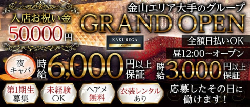 【金山】KAKUREGA (カクレガ)【公式求人・体入情報】(金山キャバクラ)の求人・体験入店情報