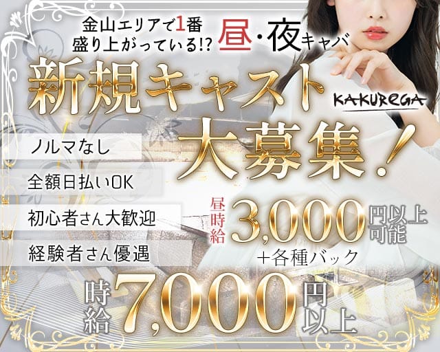 【金山】KAKUREGA (カクレガ)のキャバクラ体入