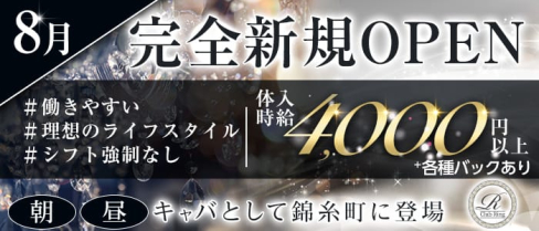 【朝・昼キャバ】"New"Club Ring(リング)【公式求人・体入情報】(錦糸町昼キャバ・朝キャバ)の求人・体験入店情報