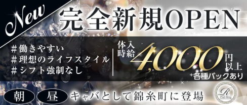 【朝・昼キャバ】"New"Club Ring(リング)【公式求人・体入情報】(錦糸町昼キャバ・朝キャバ)の求人・体験入店情報