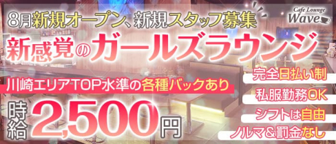 Cafe Lounge Wave(ウェーブ)【公式求人・体入情報】(川崎ガールズラウンジ)の求人・体験入店情報