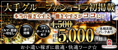 base cavaret club(バーゼキャバレートクラブ)【公式求人・体入情報】(国分町キャバクラ)の求人・体験入店情報