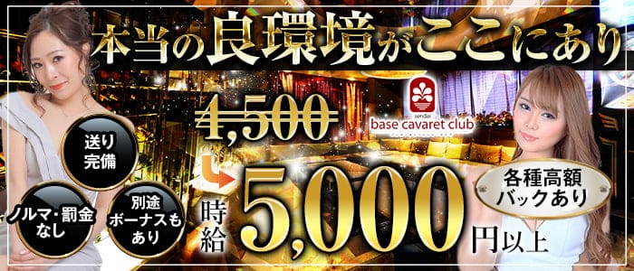 base cavaret club（バーゼキャバレートクラブ）のキャバクラ体入