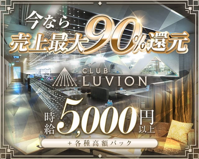 LUVION（ルヴィオン）のキャバクラ体入