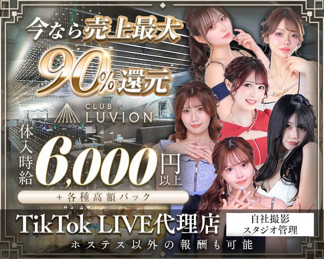 LUVION（ルヴィオン）のキャバクラ体入