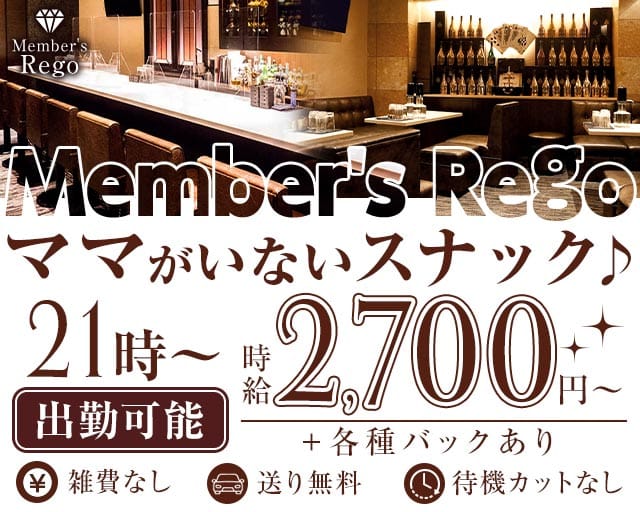 Member's Rego（レゴ） バナー