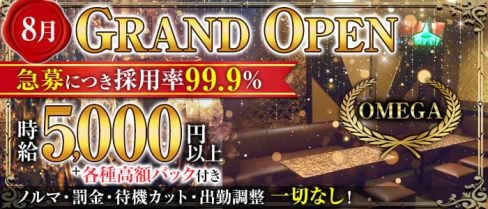 Lounge OMEGA(オメガ)【公式求人・体入情報】(北新地ラウンジ)の求人・体験入店情報