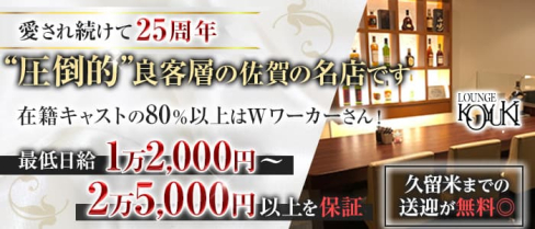 【佐賀】ラウンジKOYUKI-こゆき-【公式求人・体入情報】(久留米キャバクラ)の求人・体験入店情報