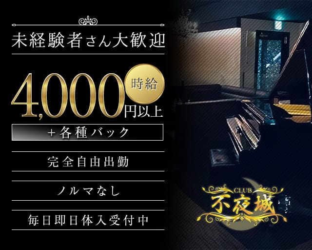 CLUB 不夜城（フヤジョウ）のニュークラブ体入