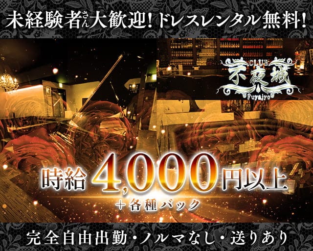 CLUB 不夜城（フヤジョウ）のニュークラブ体入