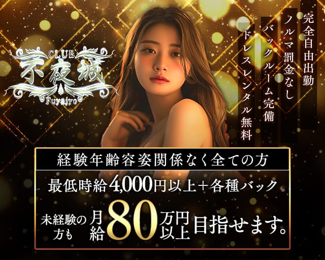 CLUB 不夜城（フヤジョウ）のニュークラブ体入