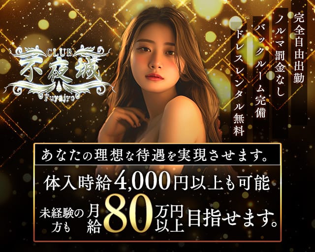 CLUB 不夜城（フヤジョウ）のニュークラブ体入