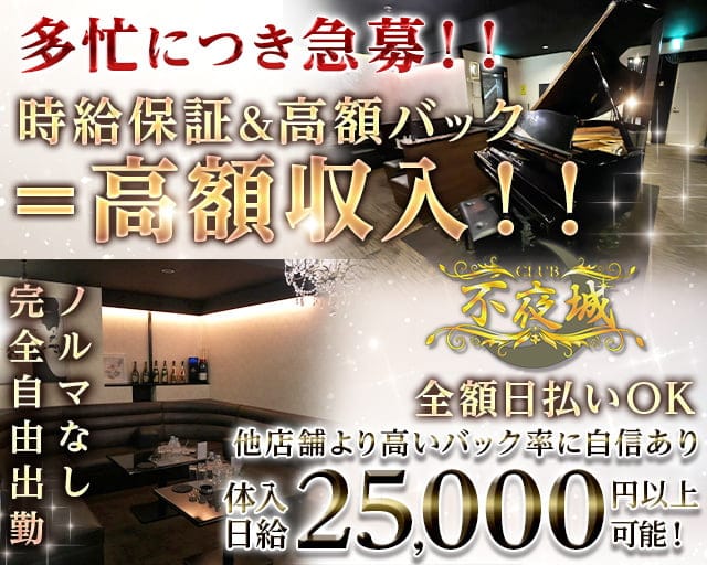 CLUB 不夜城（フヤジョウ）のニュークラブ体入