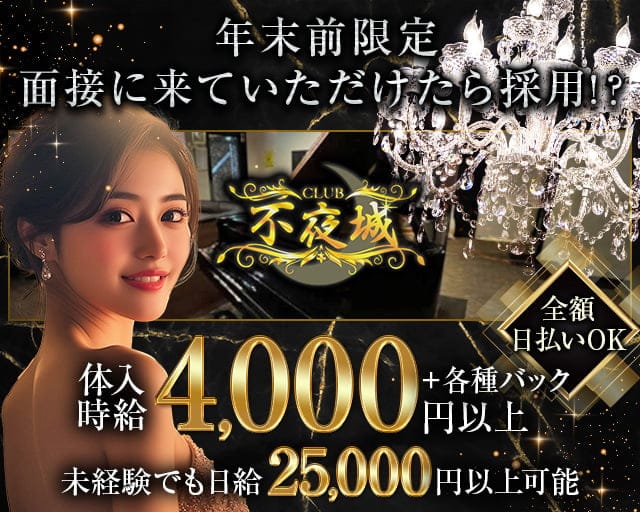 CLUB 不夜城（フヤジョウ）のニュークラブ体入