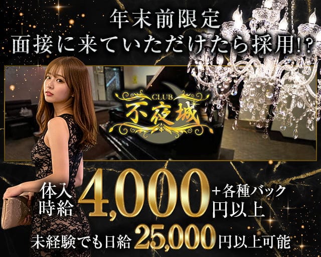 CLUB 不夜城（フヤジョウ）のニュークラブ体入