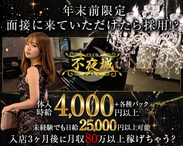 CLUB 不夜城（フヤジョウ）のクラブ体入
