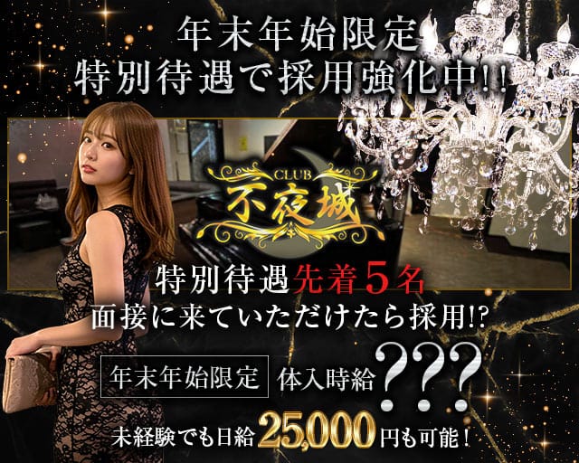 CLUB 不夜城（フヤジョウ）のクラブ体入