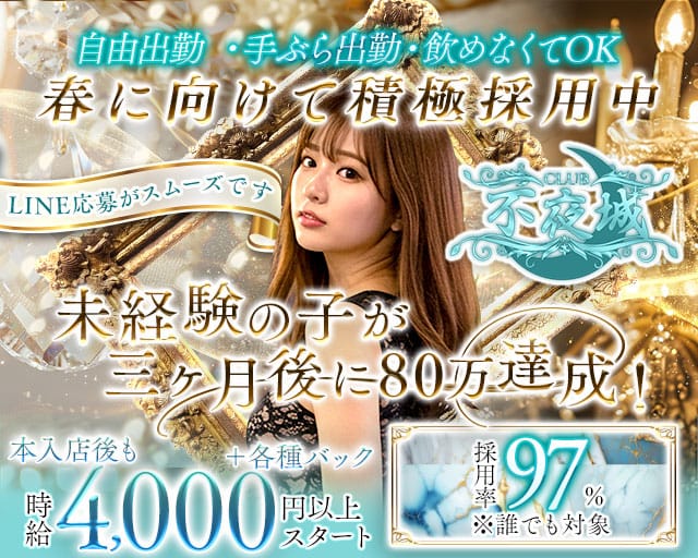 CLUB 不夜城（フヤジョウ）のクラブ体入