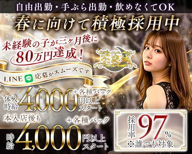 CLUB 不夜城（フヤジョウ）のクラブ体入