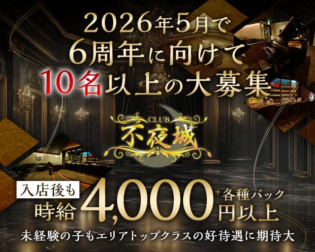 CLUB 不夜城（フヤジョウ）のクラブ体入
