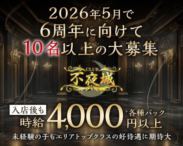 CLUB 不夜城（フヤジョウ）のクラブ体入