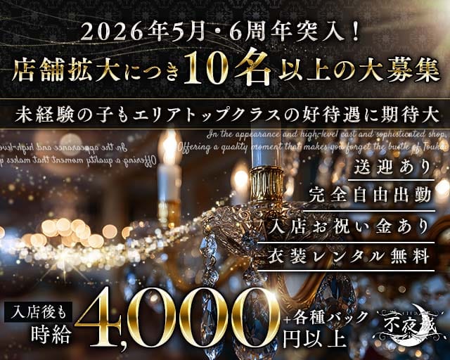 CLUB 不夜城（フヤジョウ）のクラブ体入