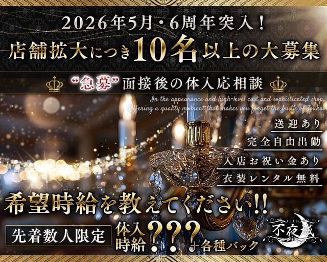 CLUB 不夜城（フヤジョウ）のクラブ体入
