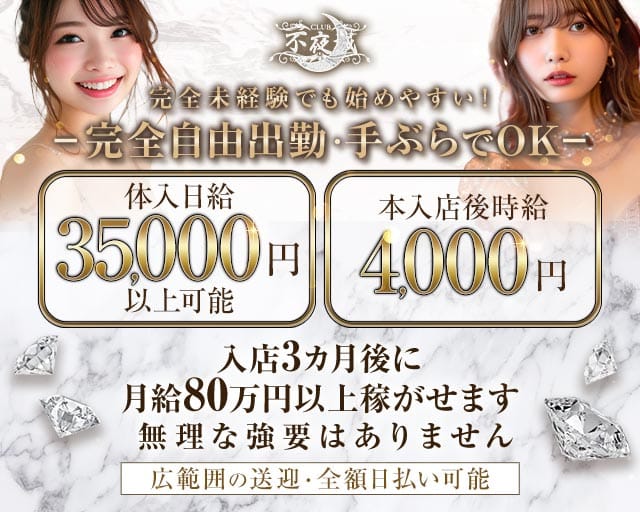CLUB 不夜城（フヤジョウ）のクラブ体入