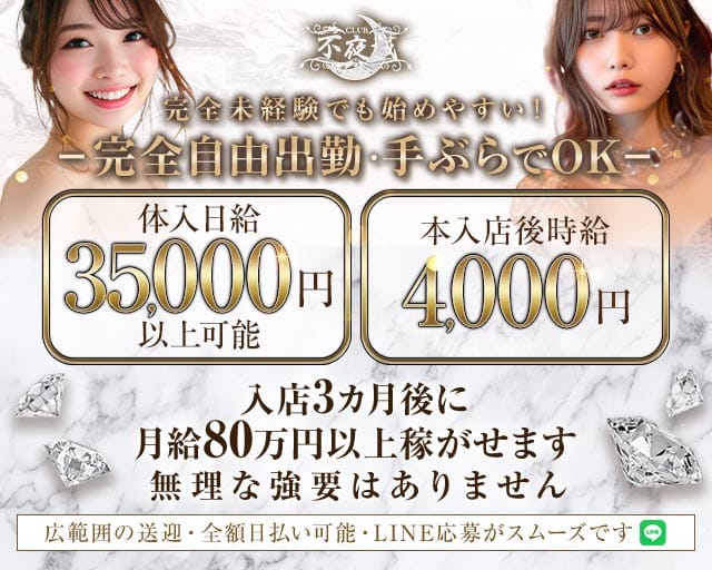 CLUB 不夜城（フヤジョウ）のクラブ体入