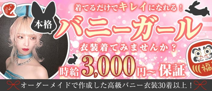 BUNNY GIRLS BAR RADIAS 学芸大学店（ラディアス）のガールズバー体入