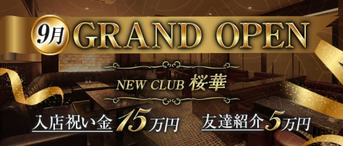NEW CLUB 桜華(オウカ)【公式求人・体入情報】(中洲ニュークラブ)の求人・体験入店情報