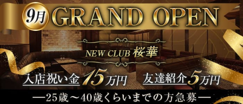NEW CLUB 桜華(オウカ)【公式求人・体入情報】(中洲ニュークラブ)の求人・体験入店情報