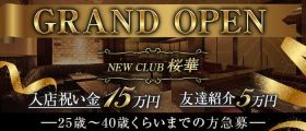 NEW CLUB 桜華（オウカ）【公式求人・体入情報】 中洲ニュークラブ 
