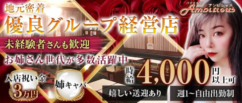 【相模原】Ambitious (アンビシャス)【公式求人・体入情報】(八王子姉キャバ・半熟キャバ)の求人・体験入店情報