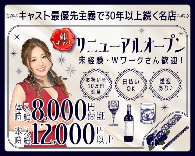 【橋本】Ambitious（アンビシャス）の姉キャバ・半熟キャバ体入