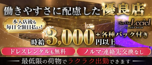 New Club Leciel(ルシェル)【公式求人・体入情報】(久留米ニュークラブ)の求人・体験入店情報