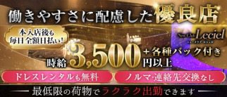 New Club Leciel(ルシェル)【公式求人・体入情報】(久留米ニュークラブ)の求人・体験入店情報