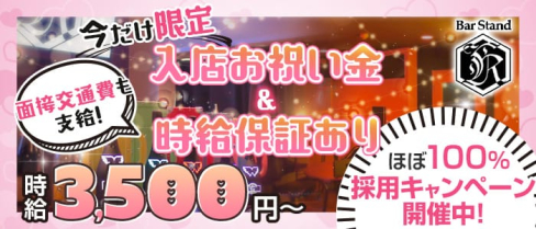 Bar Stand KING (キング)【公式求人・体入情報】(錦糸町ガールズバー)の求人・体験入店情報