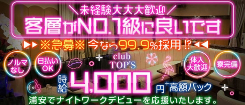 【浦安】Club Top's(トップス)【公式求人・体入情報】(船橋キャバクラ)の求人・体験入店情報