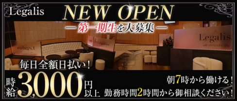 【朝ガールズバー】レガリス【公式出稼ぎ求人情報】(歌舞伎町ガールズバー)の求人・バイト・体験入店情報