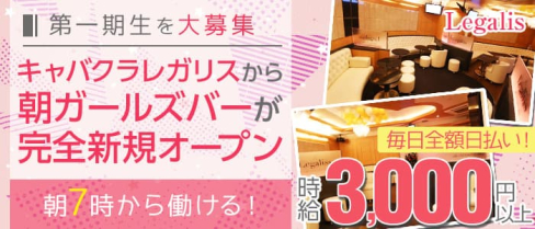 【朝ガールズバー】レガリス【公式求人・体入情報】(歌舞伎町ガールズバー)の求人・体験入店情報