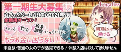 【朝カフェバー】カフェ&BAR Legaliss-レガリス【公式求人・体入情報】(歌舞伎町ガールズバー)の求人・体験入店情報