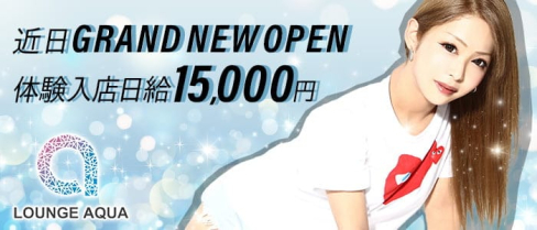 Lounge AQUA(アクア)【公式求人・体入情報】(小倉ラウンジ)の求人・体験入店情報