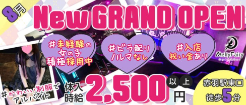”New”コンカフェ&バー MeltyFairy(メルティーフェアリー)【公式求人・体入情報】(赤羽ガールズバー)の求人・体験入店情報